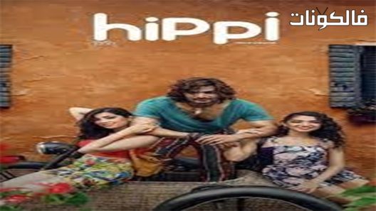فيلم Hippi 2019 هيبي موقع عرب ليونز