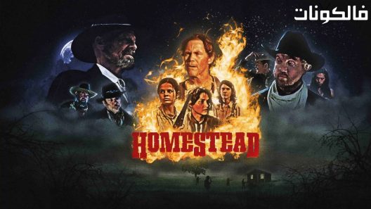 فيلم Homestead 2023 منزل موقع ماي سيما
