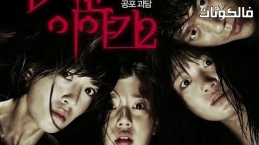 فيلم Horror Stories 2 2013 قصص رعب 2 موقع ماي سيما