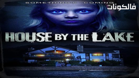 فيلم House by the Lake 2017 منزل على ضفاف البحيرة موقع سيما فور اب