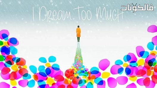 فيلم I Dream Too Much 2016 أنا أحلم كثيرًا موقع سيما كلوب