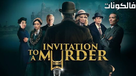 فيلم Invitation to a Murder 2023 دعوة إلى القتل موقع فاصل اعلاني