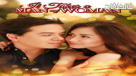 فيلم It Takes a Man and a Woman 2013 يتطلب رجل و امراءة موقع اكوام