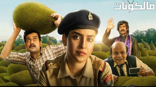 فيلم Kathal A Jackfruit Mystery 2023 كاثال أ جاك فروت لغز موقع سيما فور يو