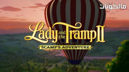 فيلم Lady and the Tramp 2 Scamp’s Adventure 2001 النبيلة والشارد 2: انطلاقة سهم موقع السينما للجميع