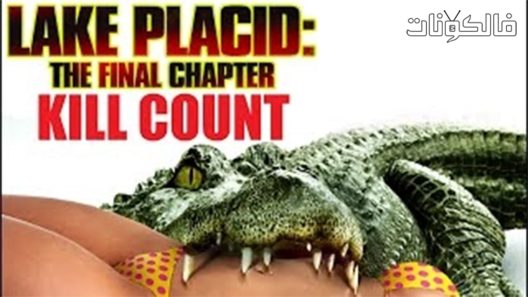 فيلم Lake Placid The Final Chapter 2012 ليك بلاسيد: الفصل الاخير موقع سيما فور اب