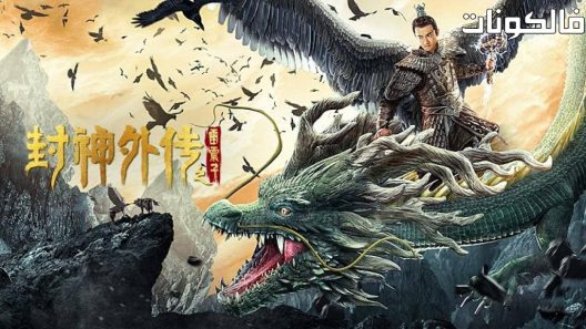 فيلم Lei Zhenzi Of The Creation Gods 2023 لي تشينزي من آلهة الخلق موقع موفيز فور يو