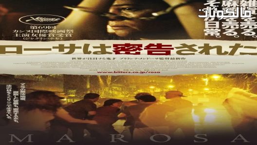 فيلم Ma’ Rosa 2016 ما روزا موقع ماي سيما