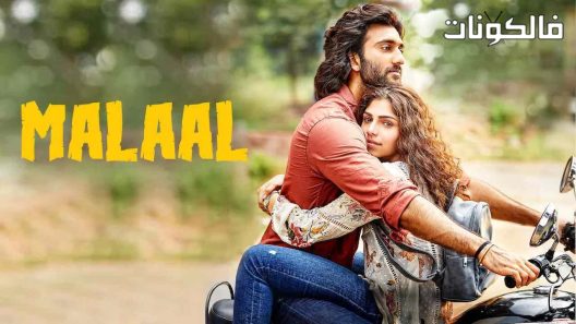 فيلم Malaal 2019 ملال موقع موفيز لاند