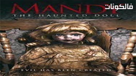 فيلم Mandy the Doll 2018 ماندي الدمية موقع موفيز لاند