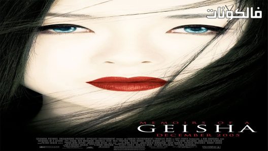 فيلم Memoirs Of A Geisha 2005 مذكرات فتاة الغيشا موقع فشار