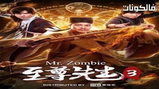 فيلم Mr Zombie 3 2019 السيد زومبي 3 موقع سيما فور اب