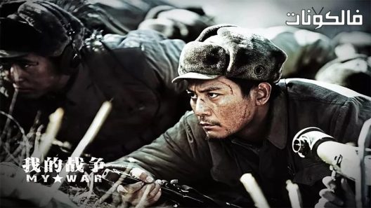 فيلم My War 2016 حربي موقع ماي سيما