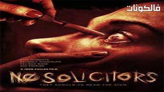 فيلم No Solicitors 2018 لا محامين موقع شاهد فور يو