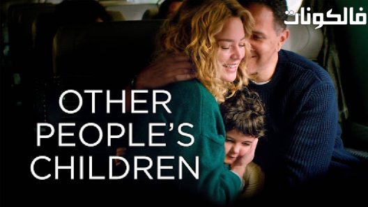 فيلم Other People’s Children 2022 أطفال شعب موقع سيما فور يو