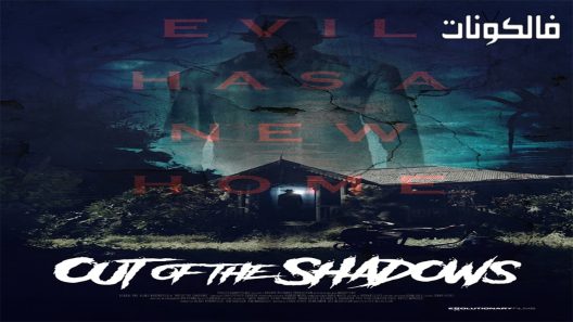 فيلم Out Of The Shadows 2017 خارج الظلال موقع ايجي بست
