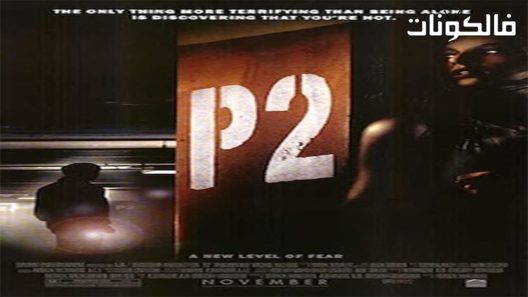 فيلم P2 2007 بي 2 موقع عرب ليونز