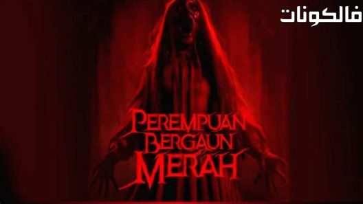 فيلم Perempuan Bergaun Merah 2022 المرأة ذات الثوب الأحمر موقع سيما فور يو