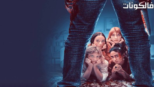 فيلم Pillow Party Massacre 2023 مذبحة حزب الوسادة موقع سيما فور يو