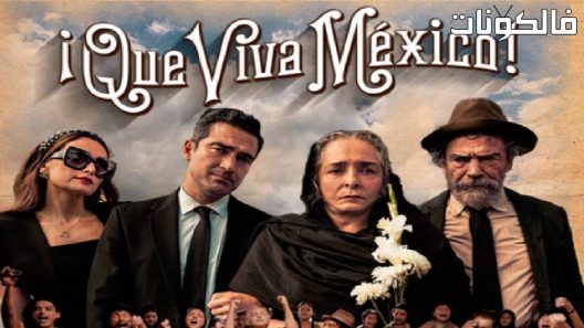 فيلم Que viva México! 2023 يا هلا المكسيك! موقع شاهد اون لاين