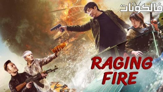 فيلم RAGING FIRE 2023 النار المستعرة موقع موفيز لاند