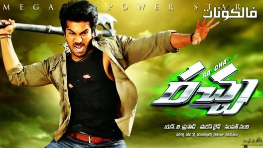 فيلم Rachcha 2012 راشا موقع سيما كلوب