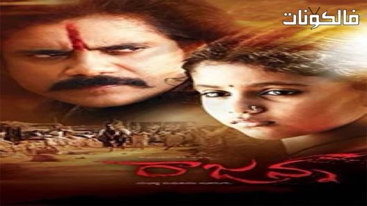 فيلم Rajanna 2011 راجانا موقع فشار