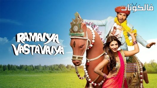 فيلم Ramaiya Vastavaiya 2013 رامايا فاستافايا موقع فاصل اعلاني