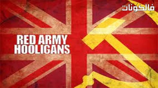 فيلم Red Army Hooligans 2018 مثيري الشغب في الجيش الأحمر موقع سيما فور اب