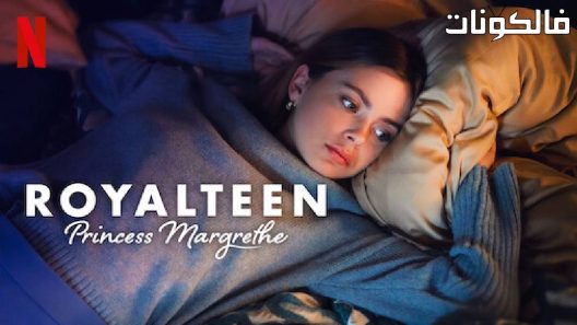 فيلم Royalteen: Princess Margrethe 2023 رويالتين: الأميرة مارجريت موقع سيما كلوب
