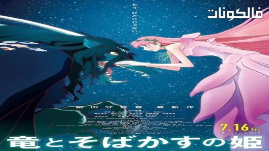 فيلم Ryuu to Sobakasu no Hime 2021 بيل موقع موفيز فوريو