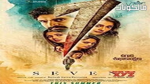 فيلم Seven 2019 سبعة موقع عرب سيد