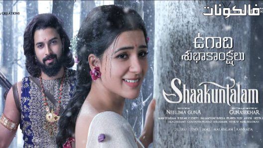 فيلم Shaakuntalam 2023 شاكونتالام موقع ماي سيما