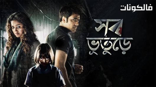 فيلم Shob Bhooturey 2017 كلهم مسكونين موقع عرب سيد