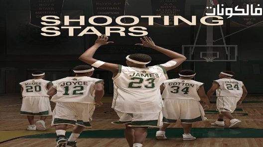 فيلم Shooting Stars 2023 شوتينج ستارز موقع سيما فور اب