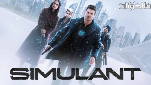 فيلم Simulant 2023 سيمولانت موقع فاصل اعلاني