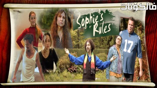 فيلم Sophie’s Rules 2023 قواعد صوفي موقع ايجي بست