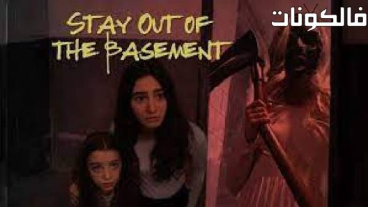 فيلم Stay Out of the Basement 2023 ابق خارج الطابق السفلي موقع ايجي بست