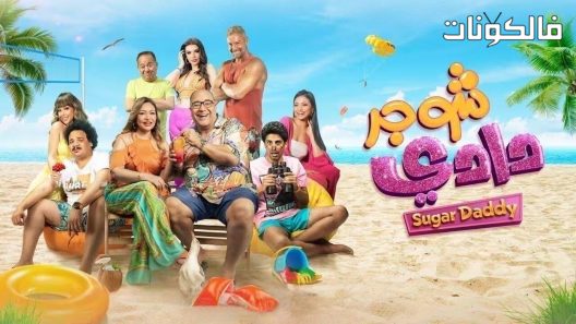 فيلم شوجر دادي