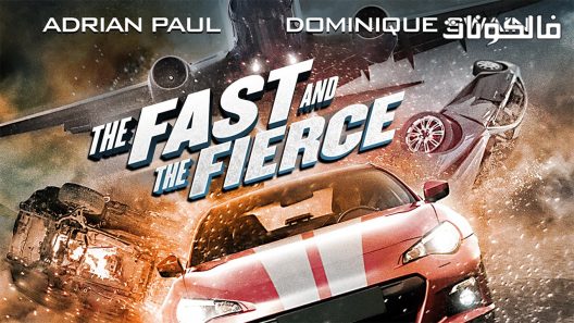 فيلم The Fast And The Fierce 2017 الصيام والشرس موقع سيما فور اب