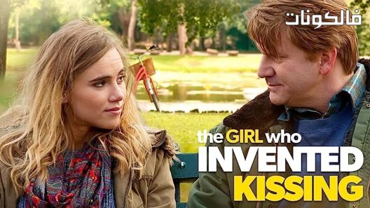 فيلم The Girl Who Invented Kissing 2017 الفتاة التي اخترعت التقبيل موقع ايجي بست