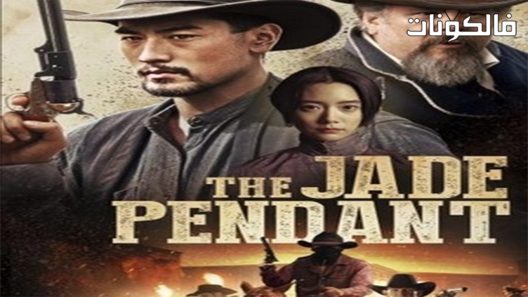 فيلم The Jade Pendant 2017 قلادة اليشم موقع فشار