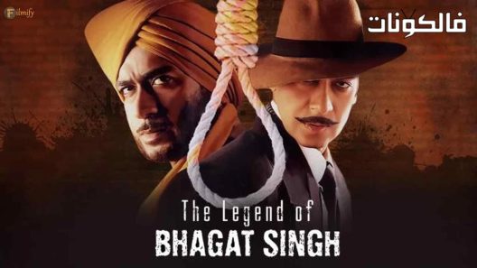 فيلم The Legend of Bhagat Singh 2002 اسطوره بهجت سينغ موقع موفيز لاند