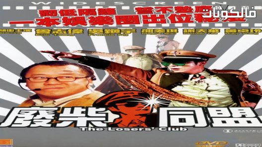 فيلم The Losers’ Club 2001 نادي الخاسرين موقع عرب سيد