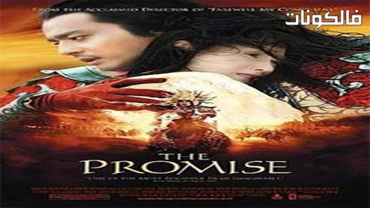 فيلم The Promise 2005 الوعد موقع السينما للجميع