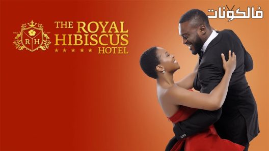 فيلم The Royal Hibiscus Hotel 2017 فندق رويال هيبيسكوس موقع عرب ليونز