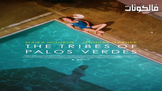 فيلم The Tribes of Palos Verdes 2017 قبائل بالوس فيرديس موقع سيما فور اب