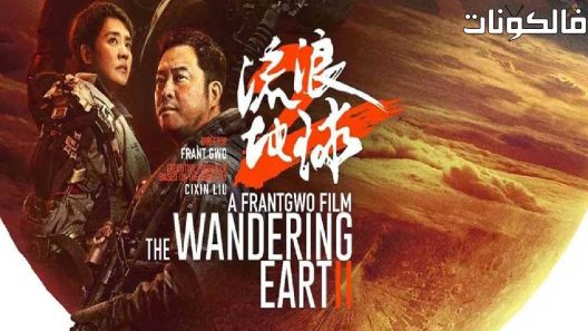 فيلم The Wandering Earth II 2023 الأرض المتجولة 2 موقع موفيز لاند
