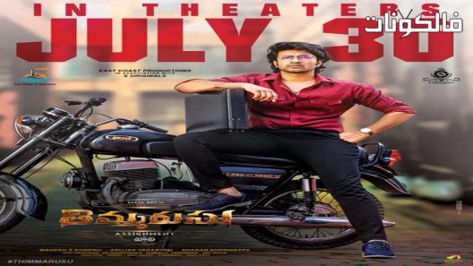 فيلم Thimmarusu Assignment Vali 2021 فحص من جديد موقع ماي سيما