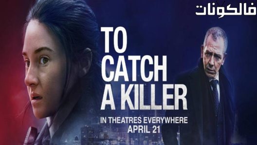 فيلم To Catch a Killer 2023 للقبض على قاتل موقع شاهد فور يو
